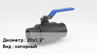 Вентиль полипропиленовый 20х1/2" запорный